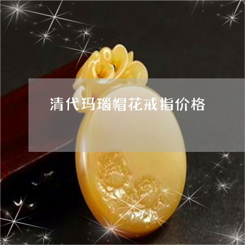 清代玛瑙帽花戒指价格/2023081354827