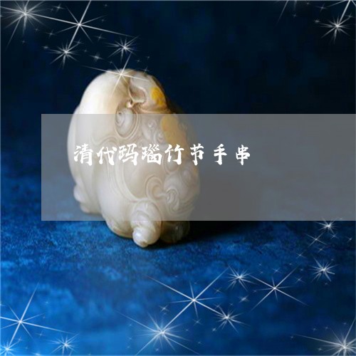 清代玛瑙竹节手串/2023071571401