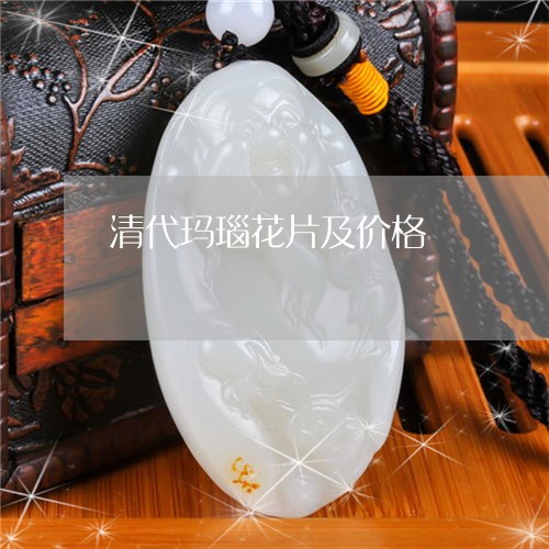 清代玛瑙花片及价格/2023031897159