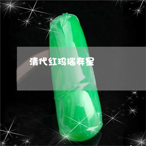 清代红玛瑙寿星/2023062262838