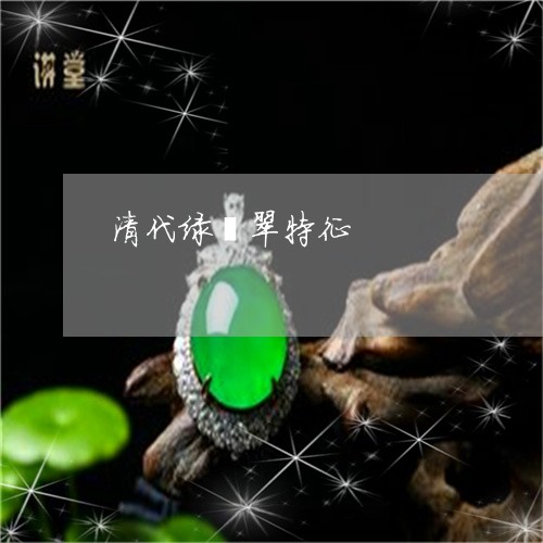 清代绿翡翠特征/2023062217058