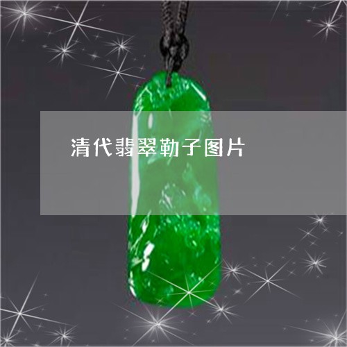 清代翡翠勒子图片/2023071526937