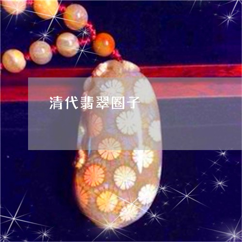 清代翡翠圈子/2023060419482