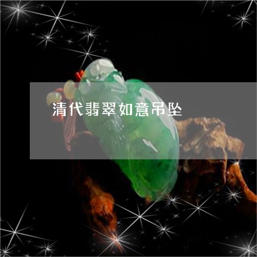 清代翡翠如意吊坠/2023071558372