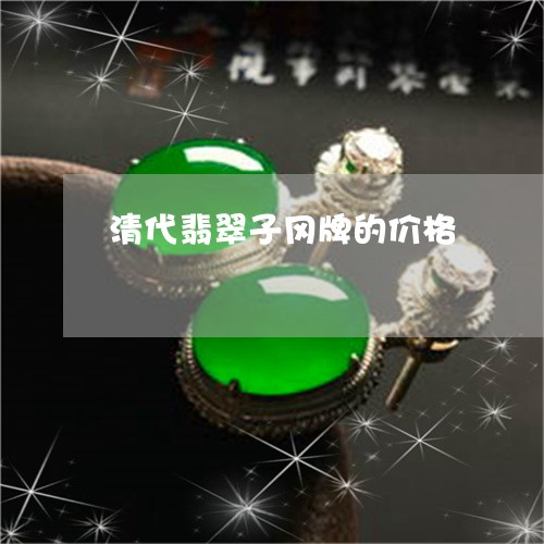 清代翡翠子冈牌的价格/2023081226362