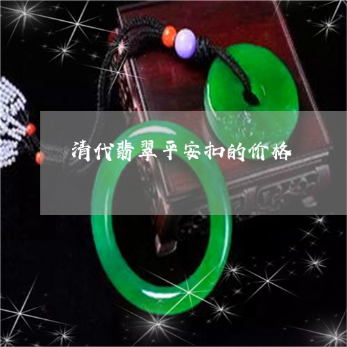 清代翡翠平安扣的价格/2023081366250