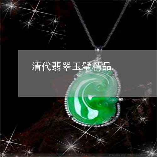 清代翡翠玉璧精品/2023071595037