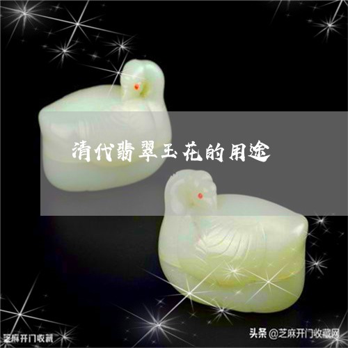 清代翡翠玉花的用途/2023031879484