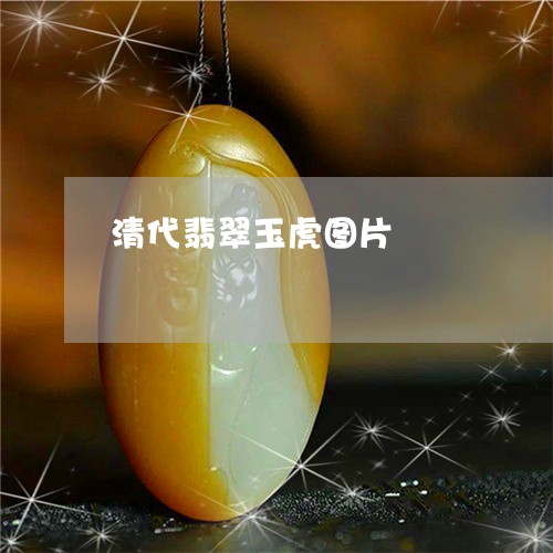 清代翡翠玉虎图片/2023121961413