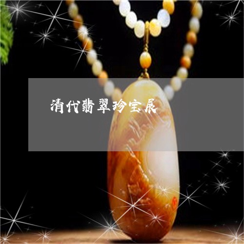 清代翡翠珍宝展/2023081530482