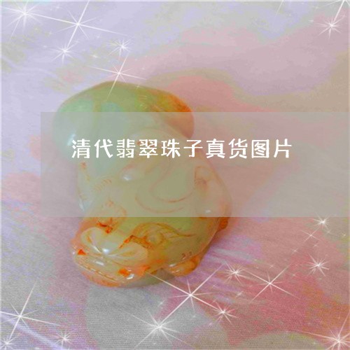 清代翡翠珠子真货图片/2023081305168