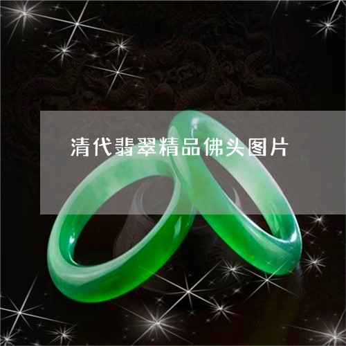 清代翡翠精品佛头图片/2023081350704