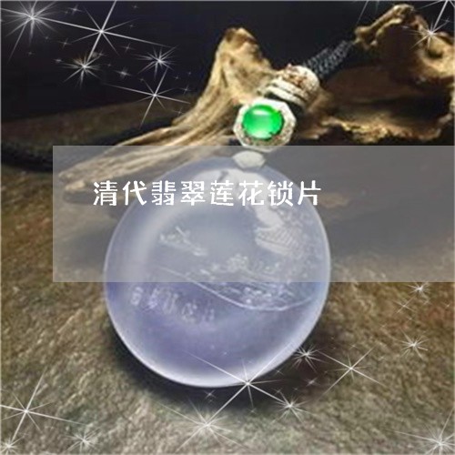 清代翡翠莲花锁片/2023071508693