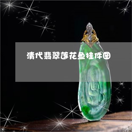 清代翡翠莲花鱼挂件图/2023081422723