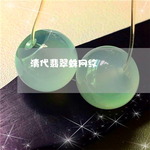 清代翡翠蛛网纹/2023081578280