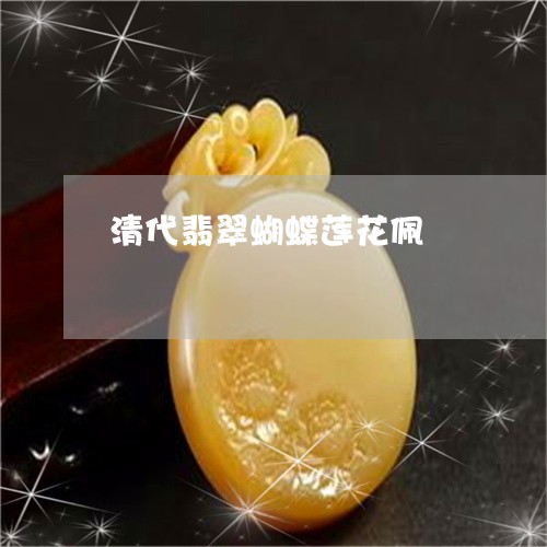 清代翡翠蝴蝶莲花佩/2023093028570