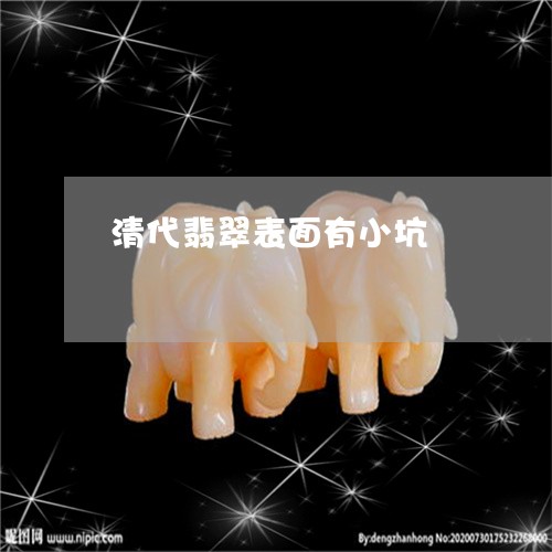 清代翡翠表面有小坑/2023031856294