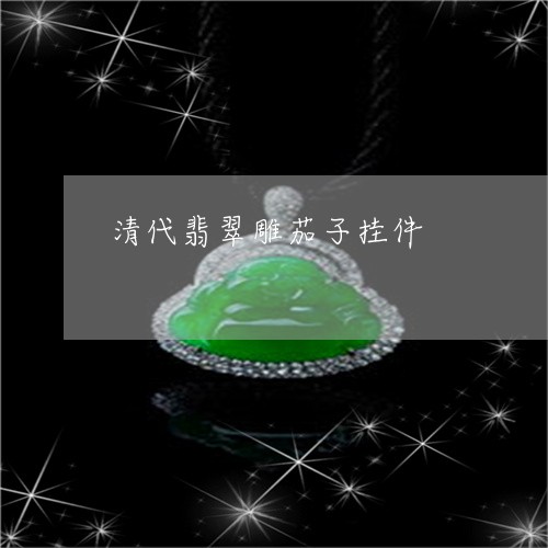 清代翡翠雕茄子挂件/2023031839593