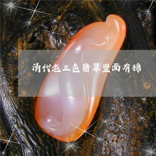 清代老三色翡翠里面有棉/2023052167371