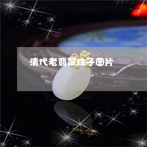 清代老翡翠珠子图片/2023031820592