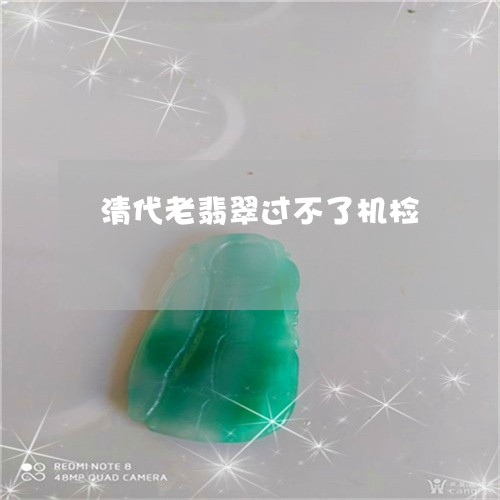 清代老翡翠过不了机检/2023032961914