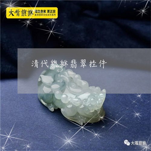 清代貔貅翡翠挂件/2023121952493