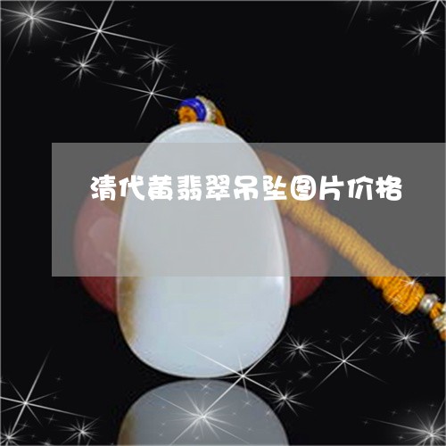 清代黄翡翠吊坠图片价格/2023063065147