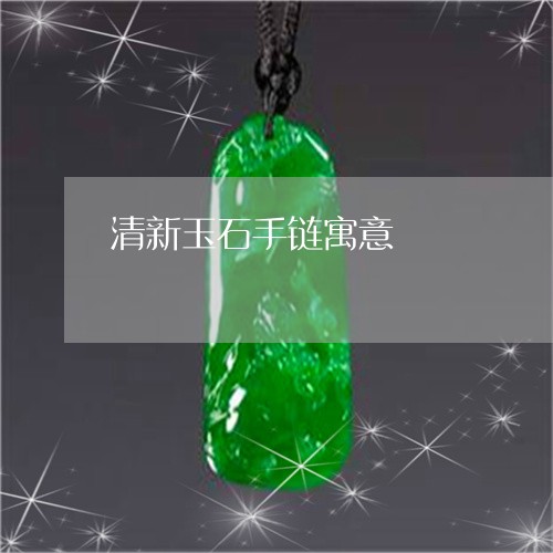 清新玉石手链寓意/2023071579693