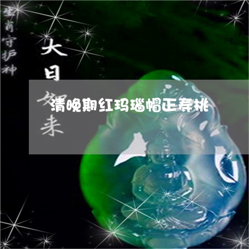 清晚期红玛瑙帽正寿桃/2023081296148