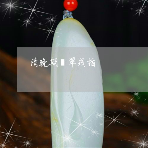 清晚期翡翠戒指/2023081404925