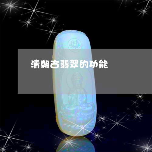 清朝古翡翠的功能/2023071571494