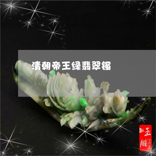 清朝帝王绿翡翠镯/2023121997360