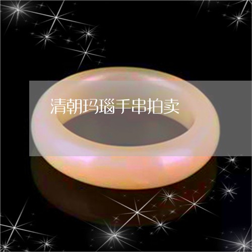 清朝玛瑙手串拍卖/2023121905959