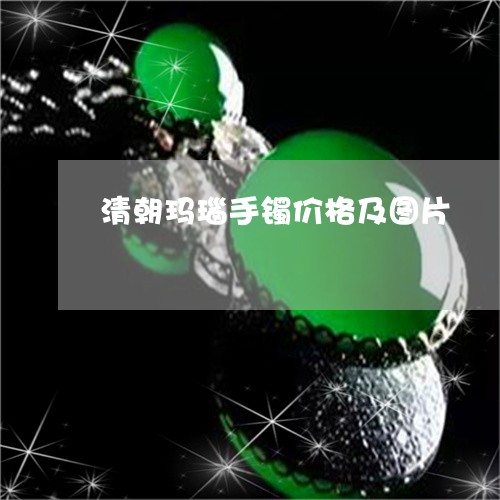 清朝玛瑙手镯价格及图片/2023052126057