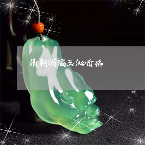 清朝玛瑙玉沁价格/2023071537158