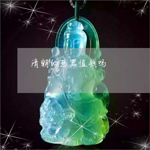 清朝的玉器值钱吗/2023121933715