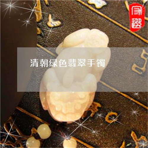 清朝绿色翡翠手镯/2023121924038