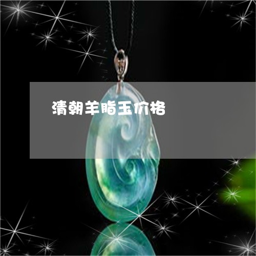 清朝羊脂玉价格/2023081491694