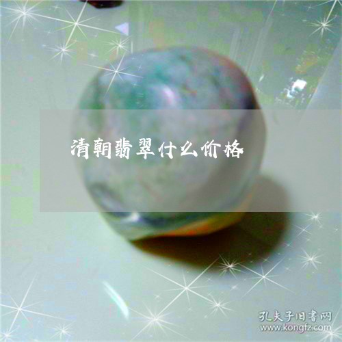 清朝翡翠什么价格/2023071578373