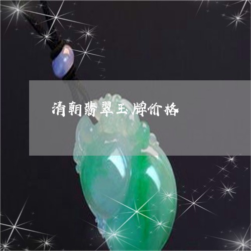 清朝翡翠玉牌价格/2023071562959