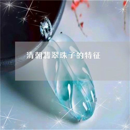 清朝翡翠珠子的特征/2023031870493