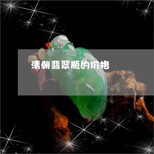 清朝翡翠瓶的价格/2023071595926