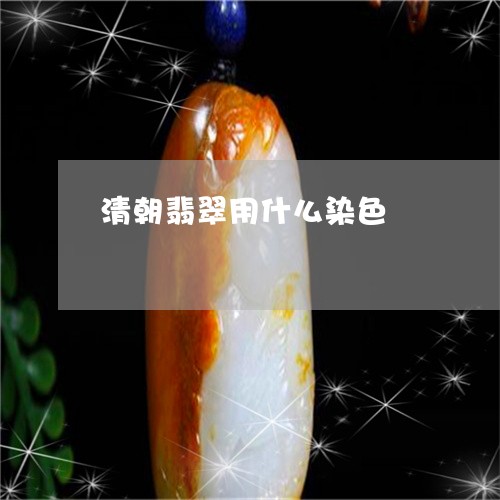 清朝翡翠用什么染色/2023031806068