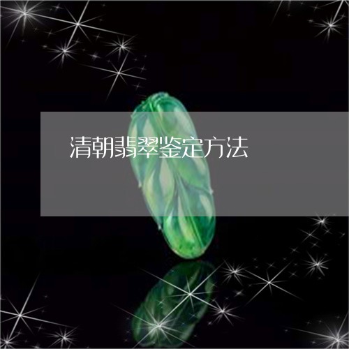 清朝翡翠鉴定方法/2023052147947