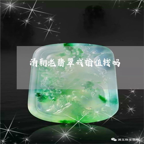 清朝老翡翠戒指值钱吗/2023081370606