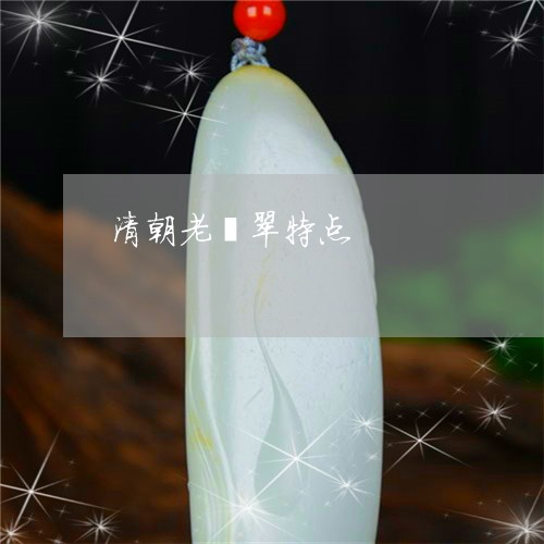 清朝老翡翠特点/2023062216038