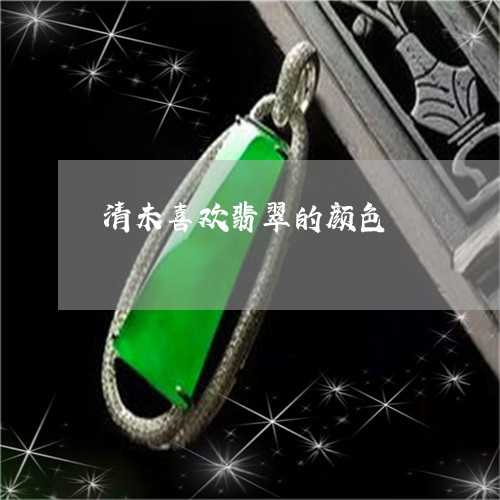 清未喜欢翡翠的颜色/2023031844905