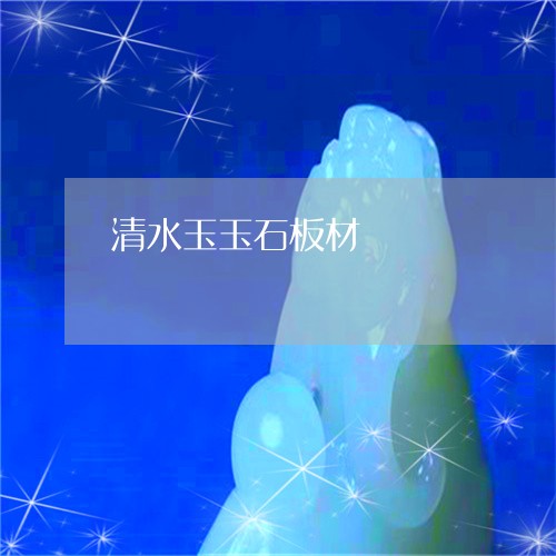 清水玉玉石板材/2023062255069