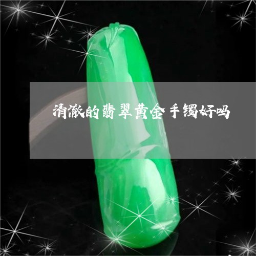 清澈的翡翠黄金手镯好吗/2023120782937