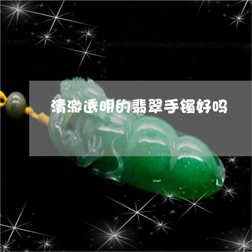 清澈透明的翡翠手镯好吗/2023052181804